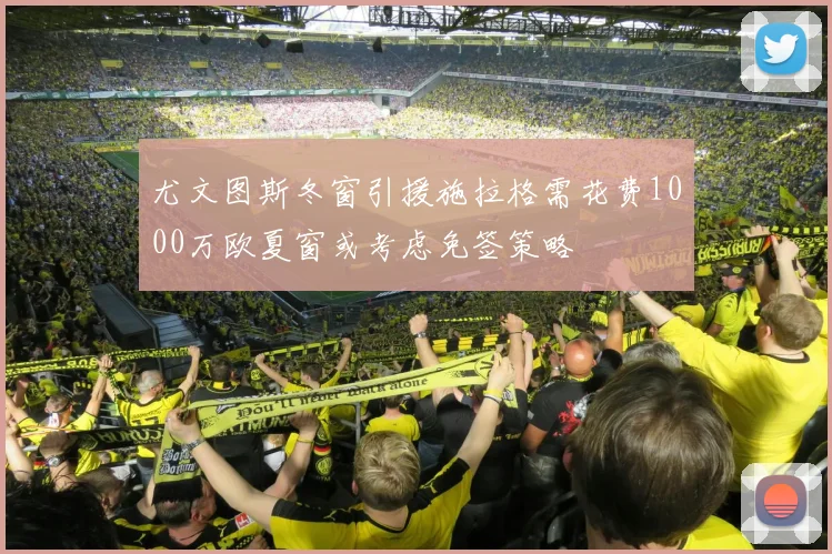 尤文图斯冬窗引援施拉格需花费1000万欧夏窗或考虑免签策略