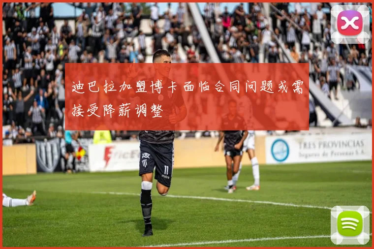 迪巴拉加盟博卡面临合同问题或需接受降薪调整