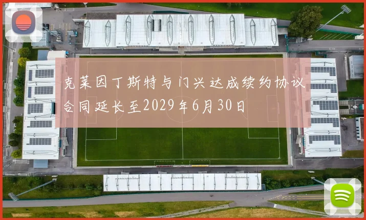 克莱因丁斯特与门兴达成续约协议合同延长至2029年6月30日