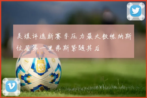 美媒评选新赛季压力最大教练纳斯位居第一里弗斯紧随其后