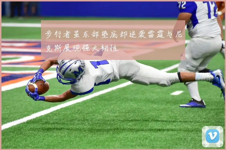 步行者虽东部垫底却逆袭雷霆与尼克斯展现强大韧性