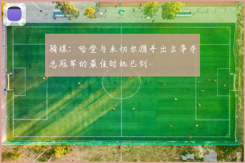 骑媒：哈登与米切尔携手出击争夺总冠军的最佳时机已到