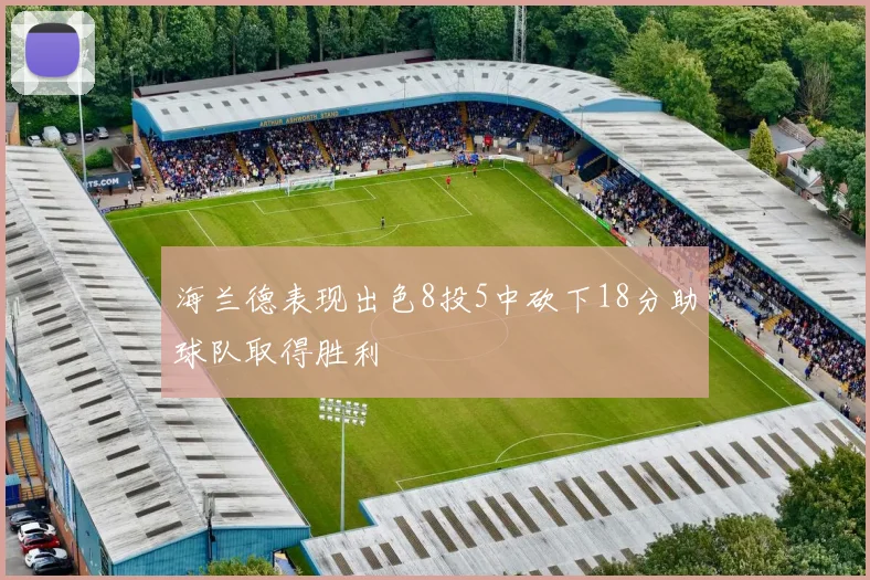 海兰德表现出色8投5中砍下18分助球队取得胜利